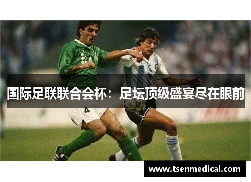 国际足联联合会杯：足坛顶级盛宴尽在眼前