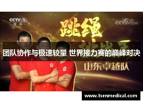 团队协作与极速较量 世界接力赛的巅峰对决