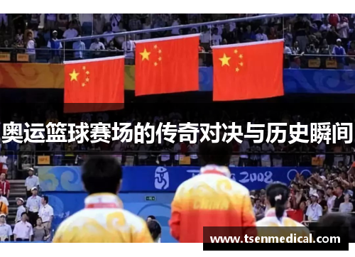 奥运篮球赛场的传奇对决与历史瞬间