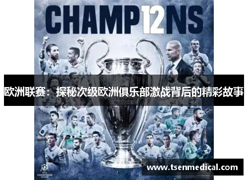 欧洲联赛：探秘次级欧洲俱乐部激战背后的精彩故事