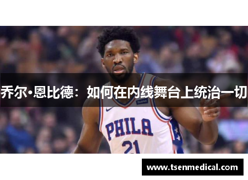 乔尔·恩比德：如何在内线舞台上统治一切