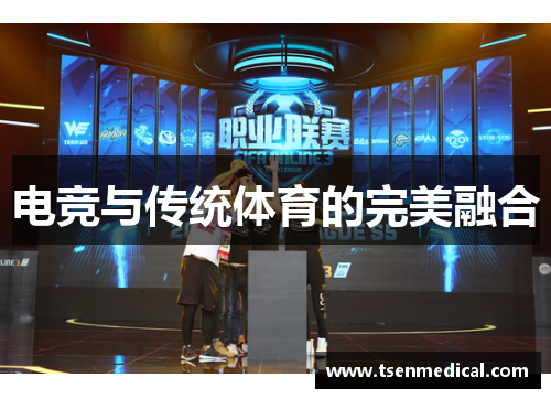 电竞与传统体育的完美融合