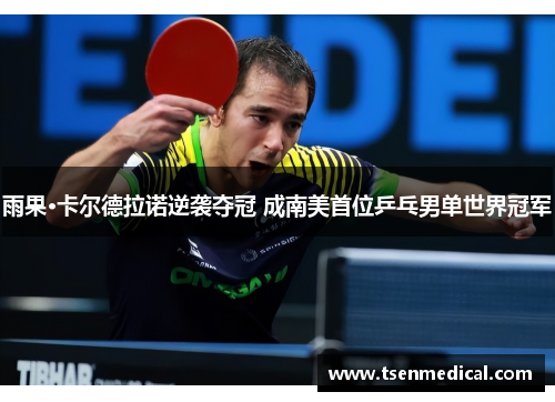 雨果·卡尔德拉诺逆袭夺冠 成南美首位乒乓男单世界冠军
