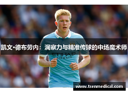 凯文·德布劳内：洞察力与精准传球的中场魔术师