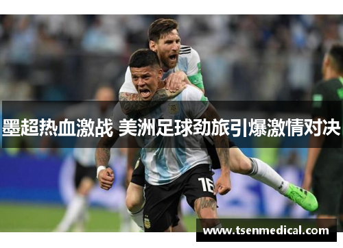 墨超热血激战 美洲足球劲旅引爆激情对决