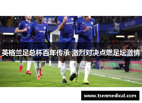 英格兰足总杯百年传承 激烈对决点燃足坛激情