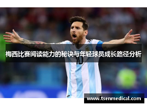 梅西比赛阅读能力的秘诀与年轻球员成长路径分析