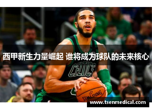 西甲新生力量崛起 谁将成为球队的未来核心