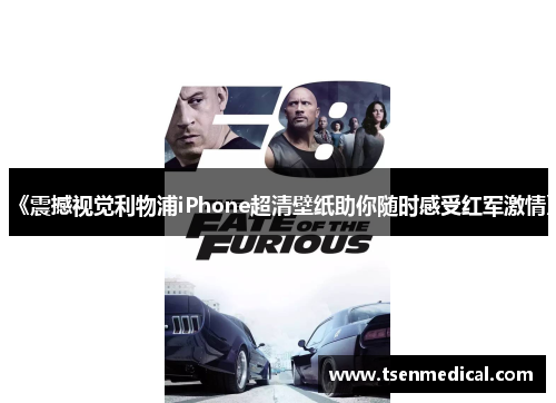 《震撼视觉利物浦iPhone超清壁纸助你随时感受红军激情》