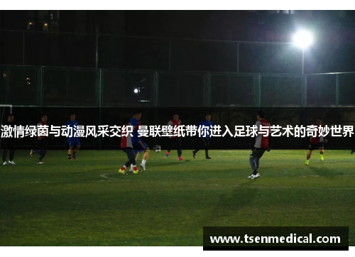 激情绿茵与动漫风采交织 曼联壁纸带你进入足球与艺术的奇妙世界