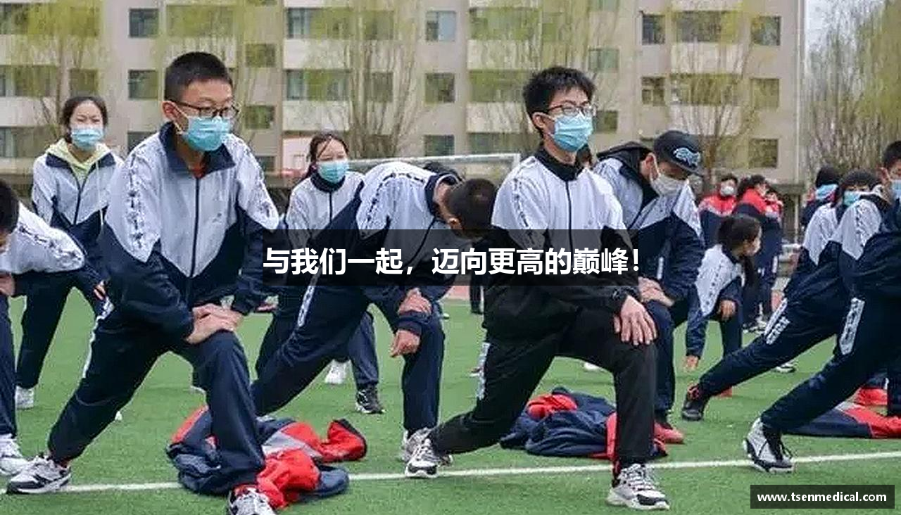 与我们一起，迈向更高的巅峰！